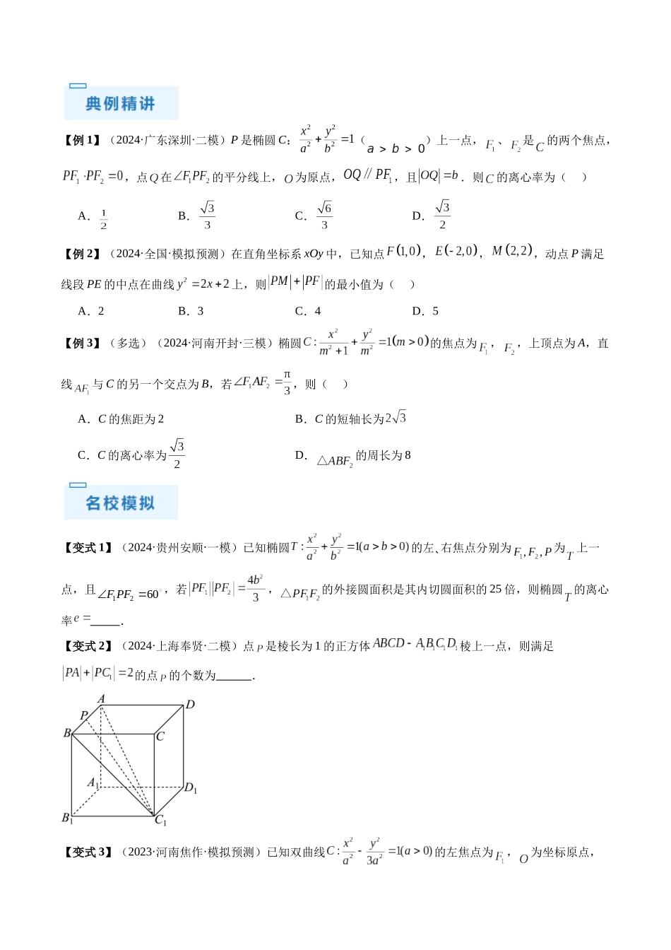 通关秘籍08 圆锥曲线小题(易错点+九大题型)(原卷版)(新高考专用).docx_第3页
