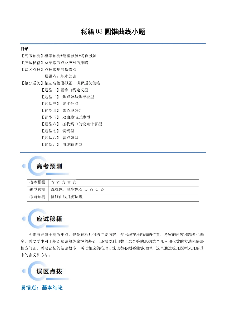 通关秘籍08 圆锥曲线小题（易错点+九大题型）（解析版）（新高考专用）.docx_第1页