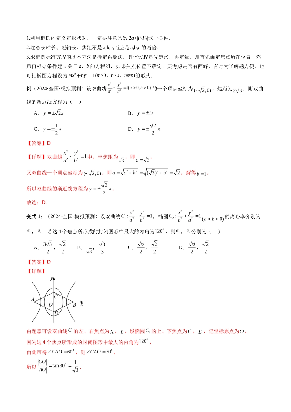 通关秘籍08 圆锥曲线小题（易错点+九大题型）（解析版）（新高考专用）.docx_第2页