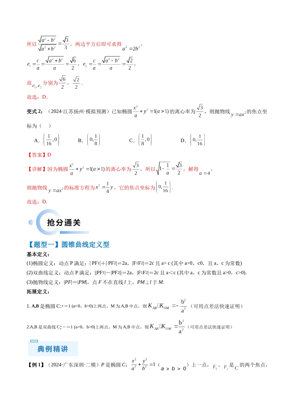 通关秘籍08 圆锥曲线小题（易错点+九大题型）（解析版）（新高考专用）.docx_第3页
