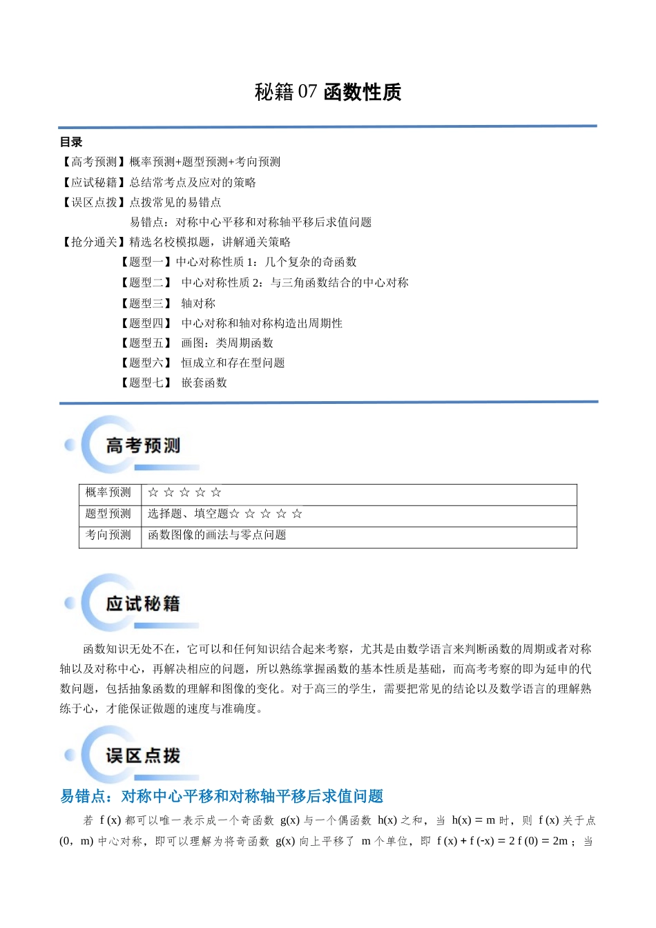 通关秘籍07 函数性质（易错点+七大题型）（原卷版）（新高考专用）.docx_第1页