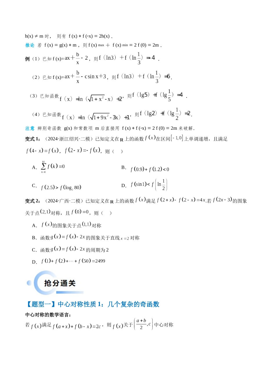 通关秘籍07 函数性质（易错点+七大题型）（原卷版）（新高考专用）.docx_第2页
