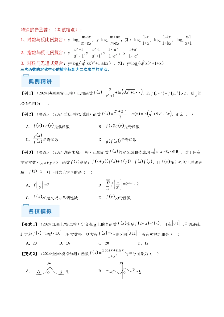 通关秘籍07 函数性质（易错点+七大题型）（原卷版）（新高考专用）.docx_第3页