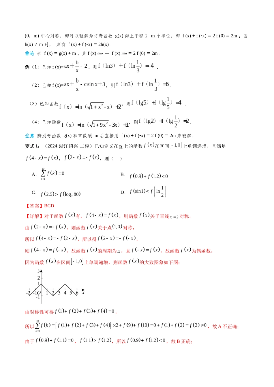 通关秘籍07 函数性质(易错点+七大题型)(解析版)(新高考专用).docx_第2页