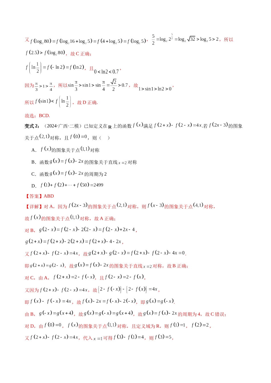 通关秘籍07 函数性质(易错点+七大题型)(解析版)(新高考专用).docx_第3页