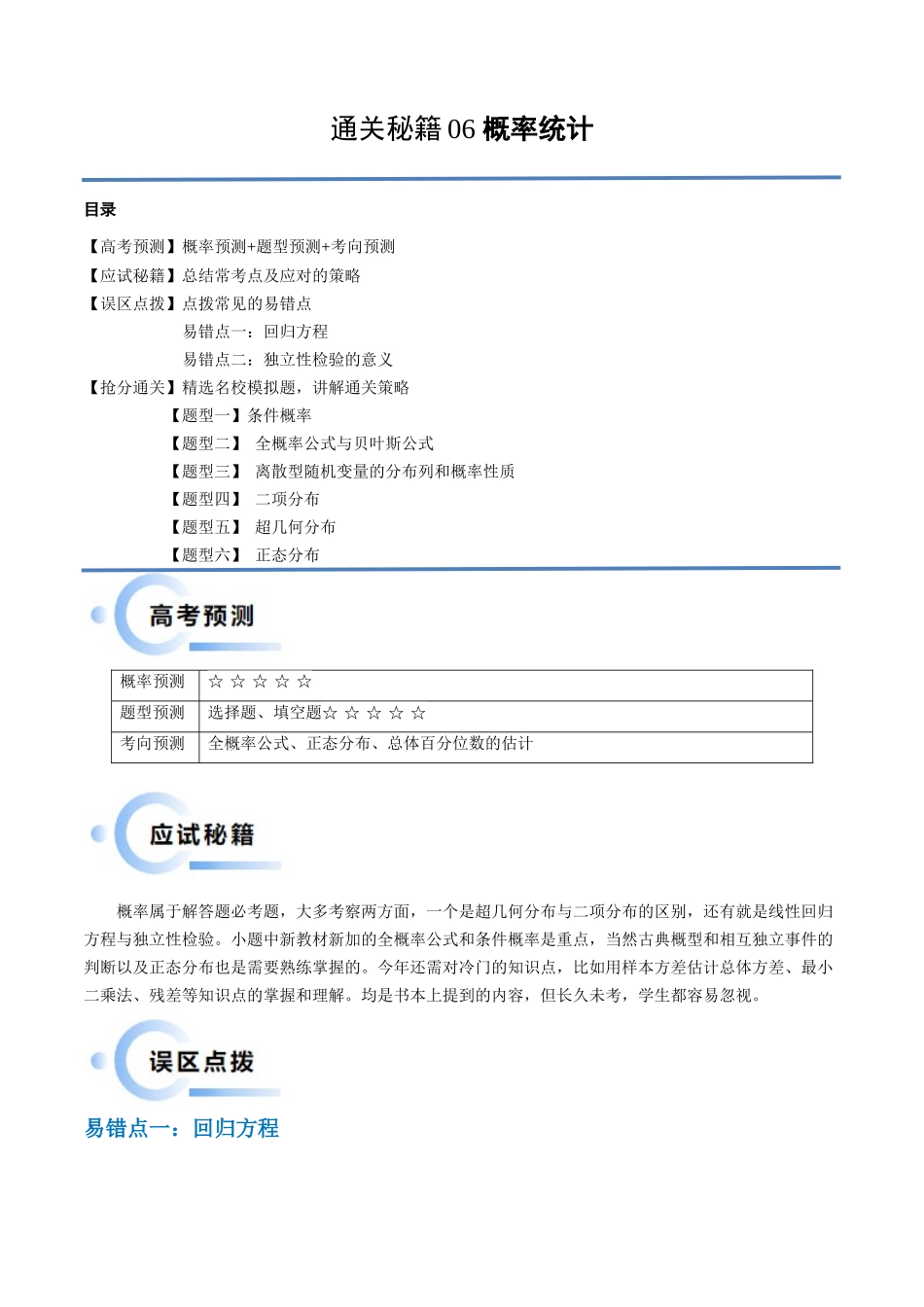 通关秘籍06 概率统计(两大易错点+六大题型)(原卷版)(新高考专用).docx_第1页