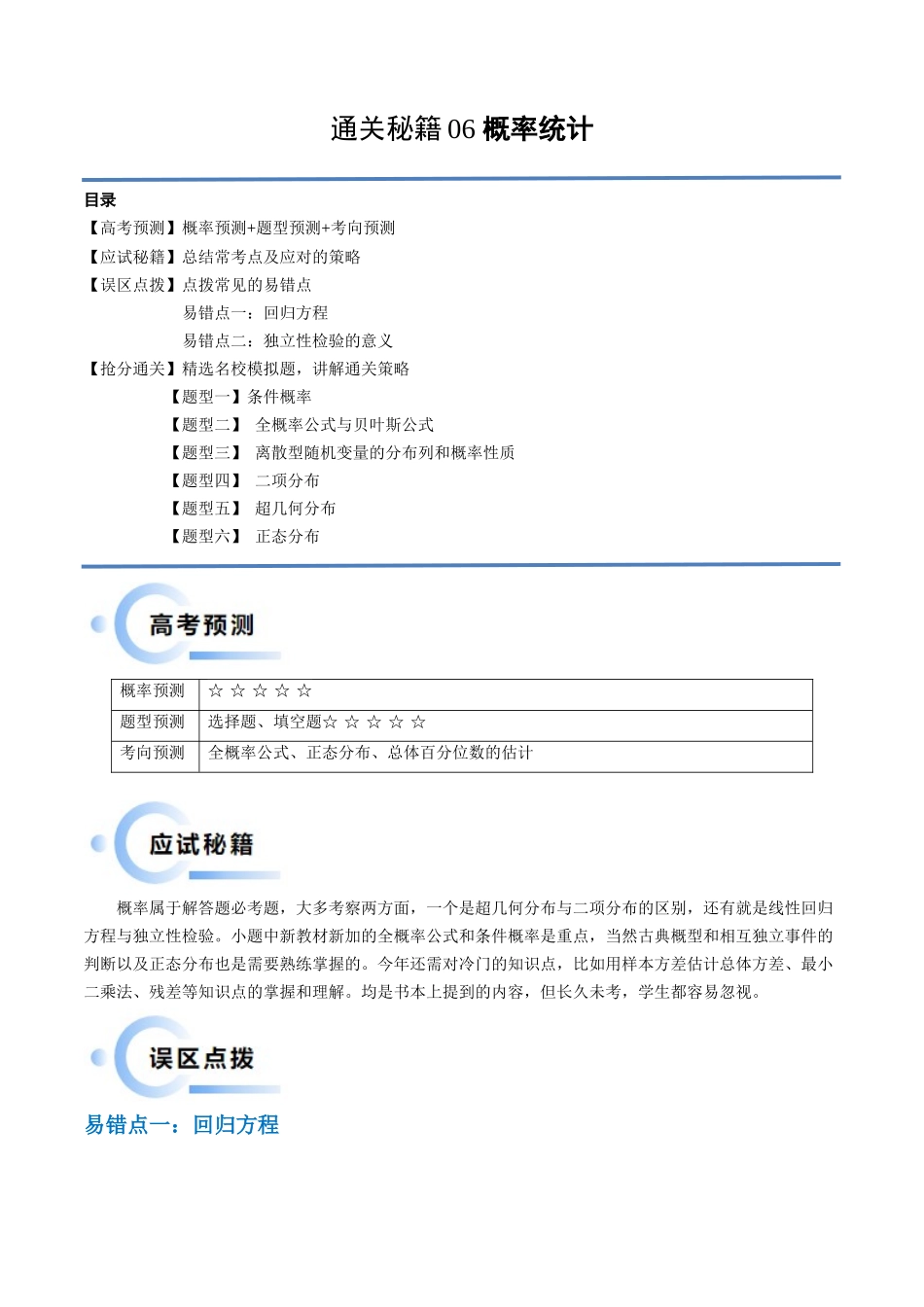 通关秘籍06 概率统计(两大易错点+六大题型)(解析版)(新高考专用).docx_第1页