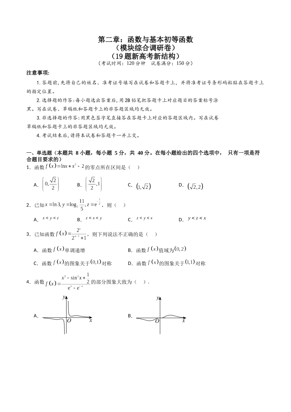 第二章:函数与基本初等函数(模块综合调研卷)(A4版-学生版).docx_第1页