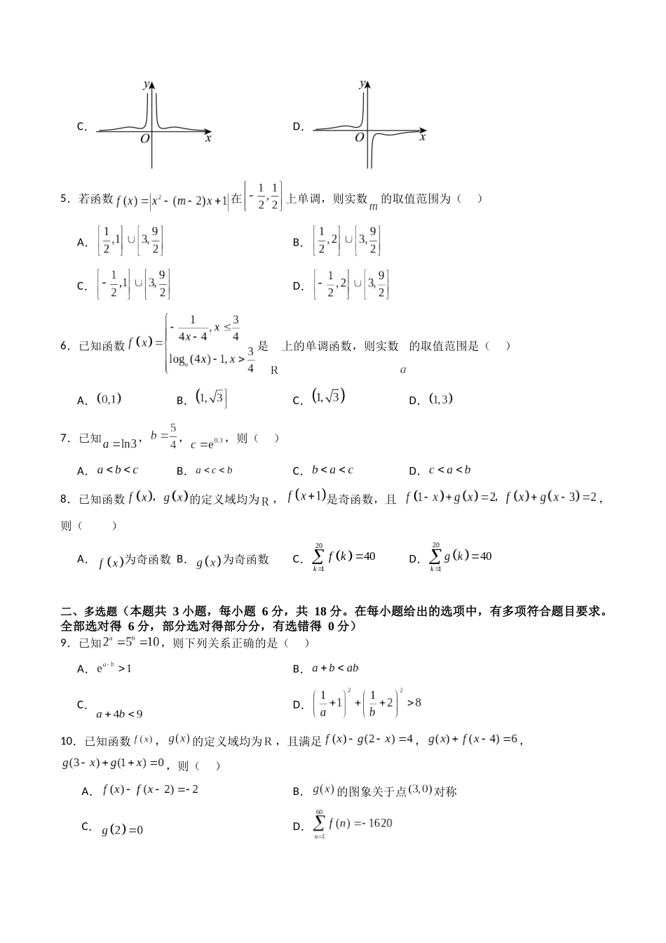 第二章:函数与基本初等函数(模块综合调研卷)(A4版-学生版).docx_第2页