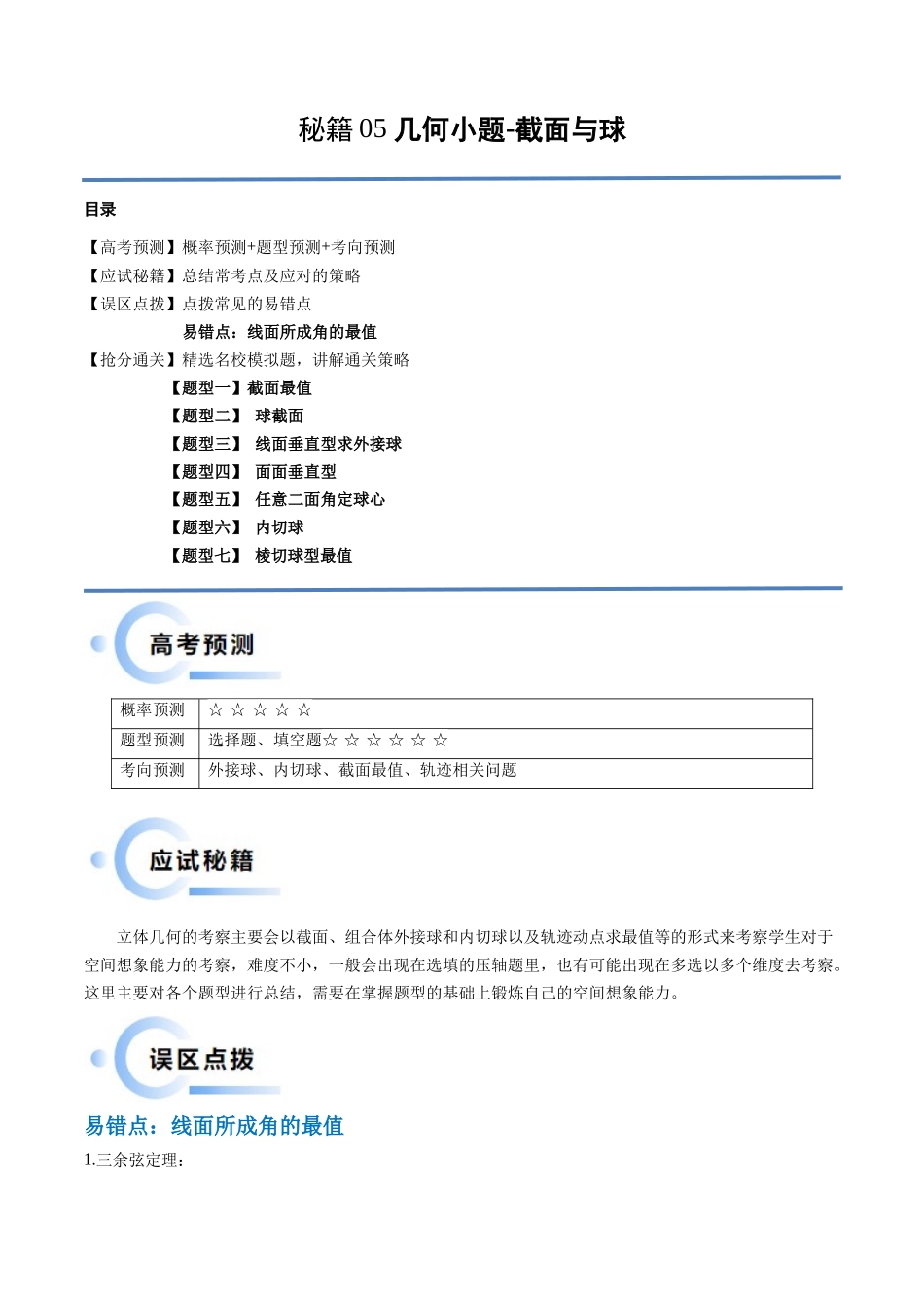 通关秘籍05 几何小题-截面与球（易错点+七大题型）（原卷版）（新高考专用）.docx_第1页