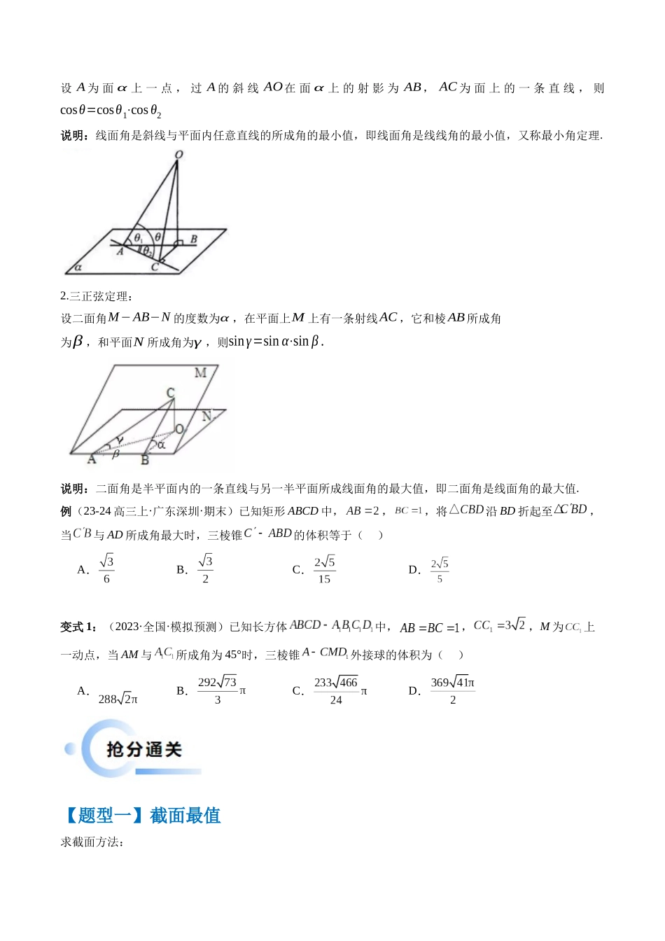 通关秘籍05 几何小题-截面与球（易错点+七大题型）（原卷版）（新高考专用）.docx_第2页