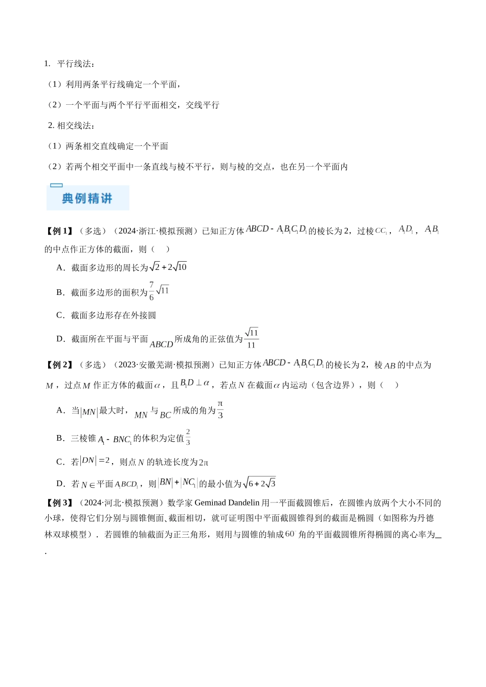 通关秘籍05 几何小题-截面与球（易错点+七大题型）（原卷版）（新高考专用）.docx_第3页