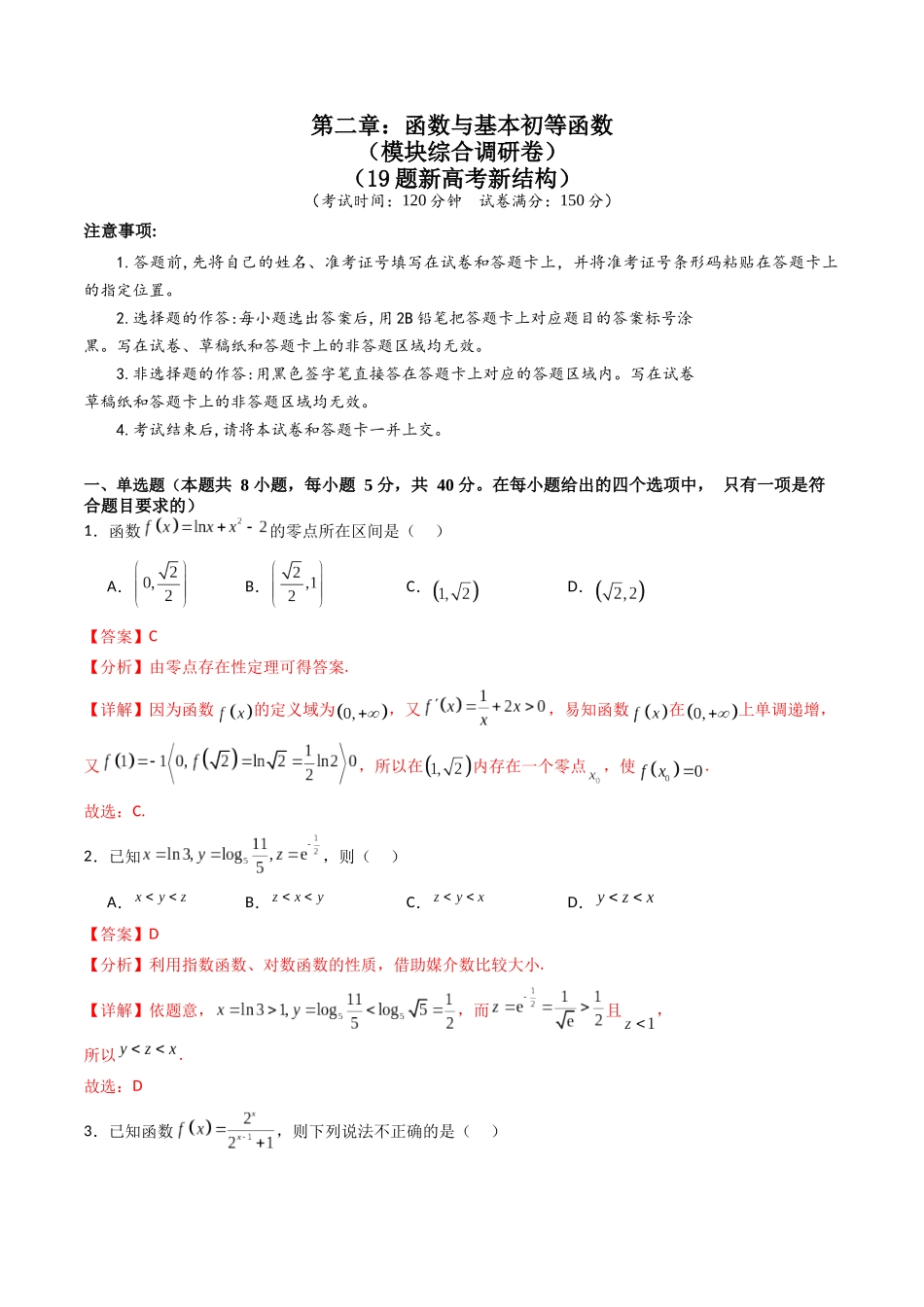 第二章:函数与基本初等函数(模块综合调研卷)(A4版-教师版).docx_第1页