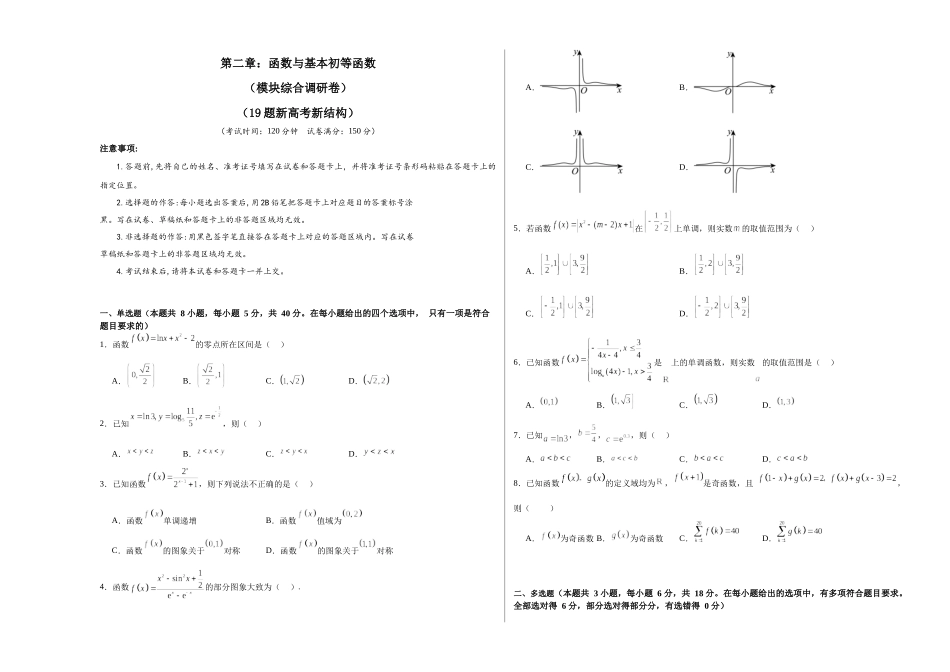 第二章:函数与基本初等函数(模块综合调研卷)(A3版-学生版).docx_第1页