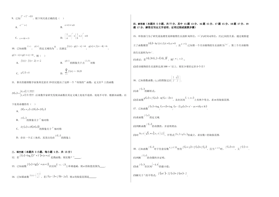 第二章:函数与基本初等函数(模块综合调研卷)(A3版-学生版).docx_第2页