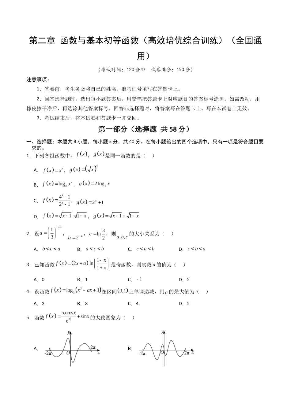 第二章 函数与基本初等函数(高效培优综合训练)(全国通用)(学生版).docx_第1页