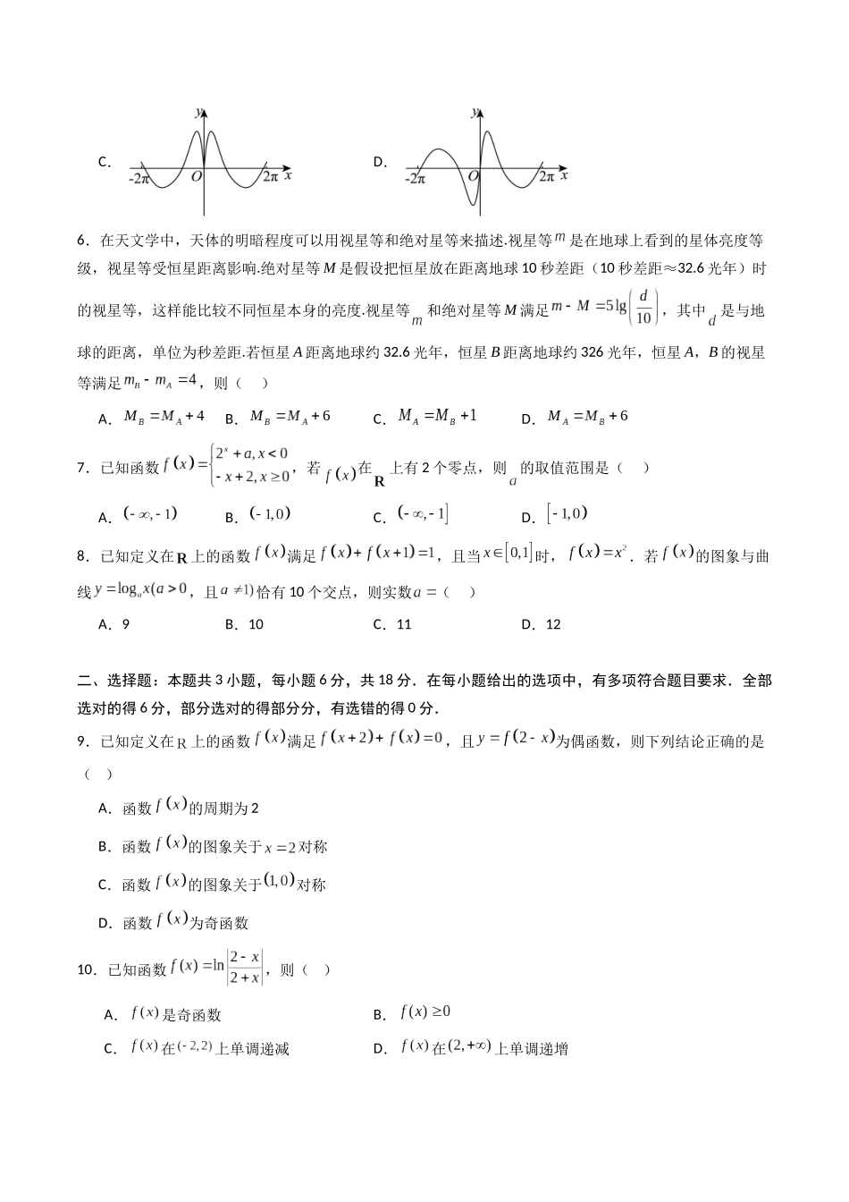 第二章 函数与基本初等函数(高效培优综合训练)(全国通用)(学生版).docx_第2页