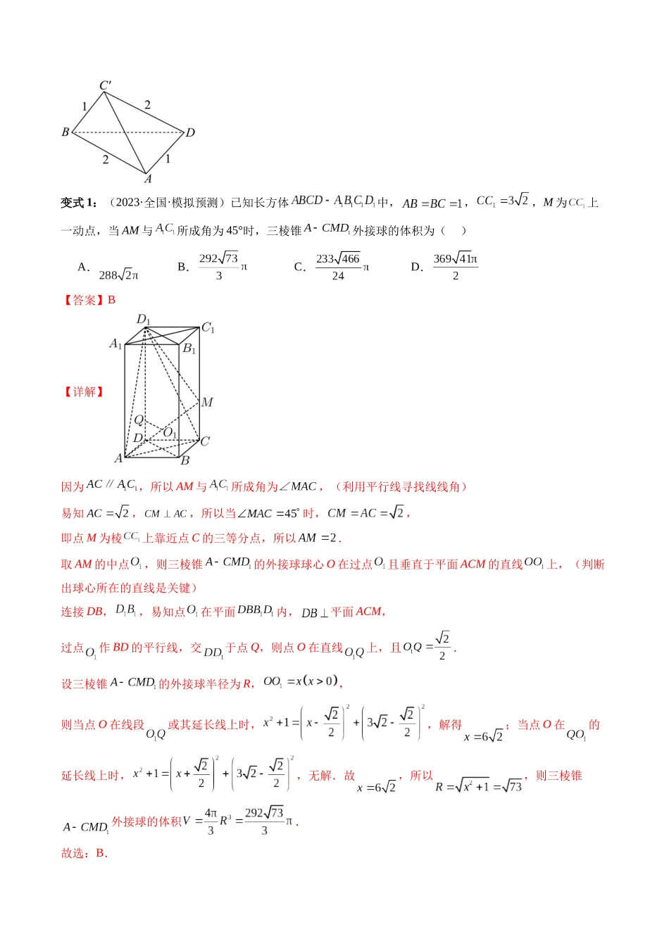 通关秘籍05 几何小题-截面与球（易错点+七大题型）（解析版）（新高考专用）.docx_第3页