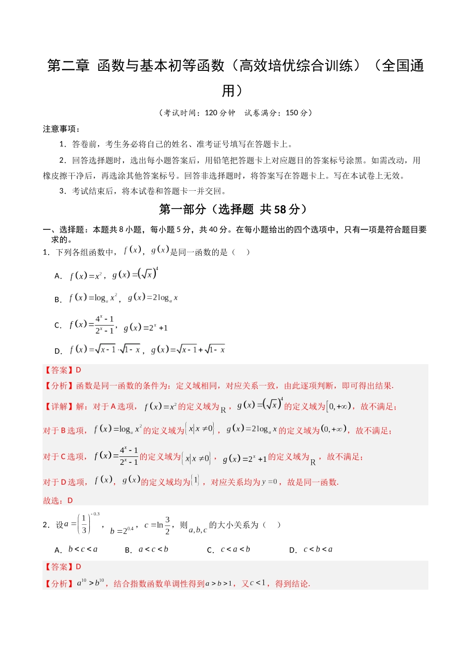 第二章 函数与基本初等函数(高效培优综合训练)(全国通用)(教师版).docx_第1页