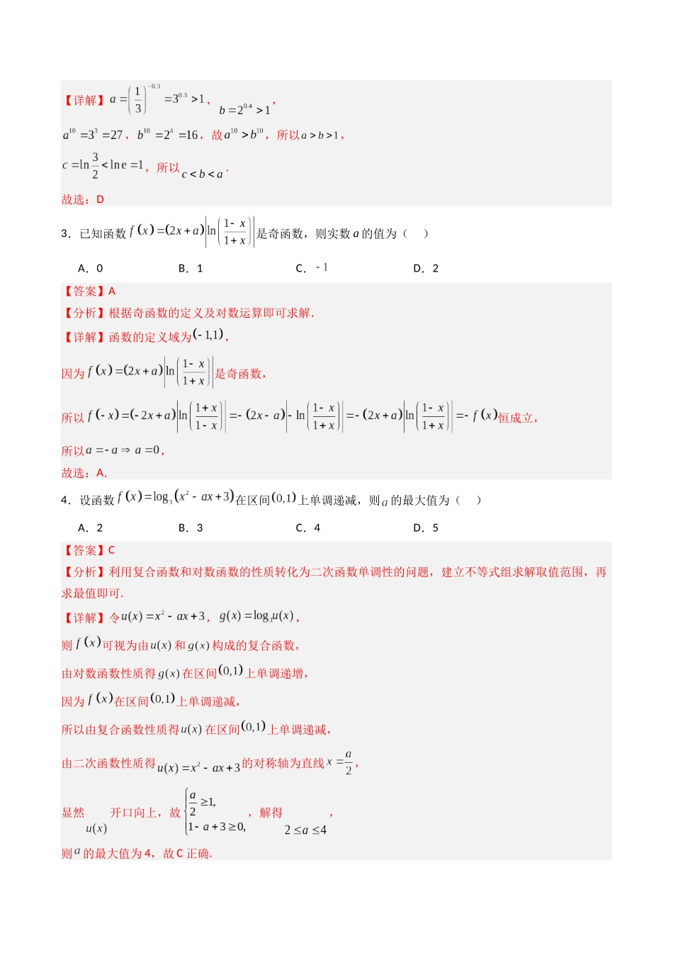 第二章 函数与基本初等函数(高效培优综合训练)(全国通用)(教师版).docx_第2页