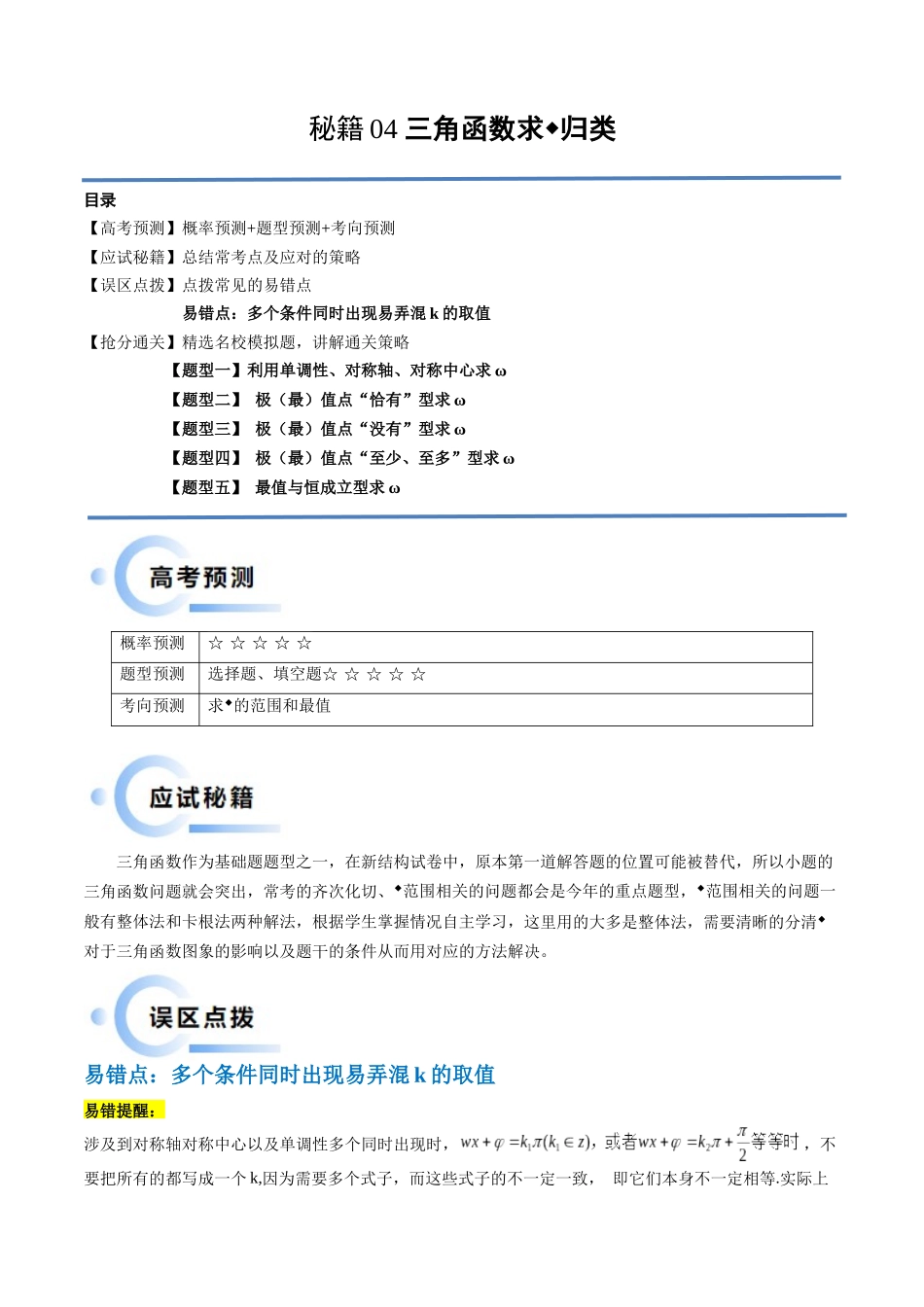 通关秘籍04 三角函数之求ω归类(易错点+五大题型)(原卷版)(新高考专用).docx_第1页