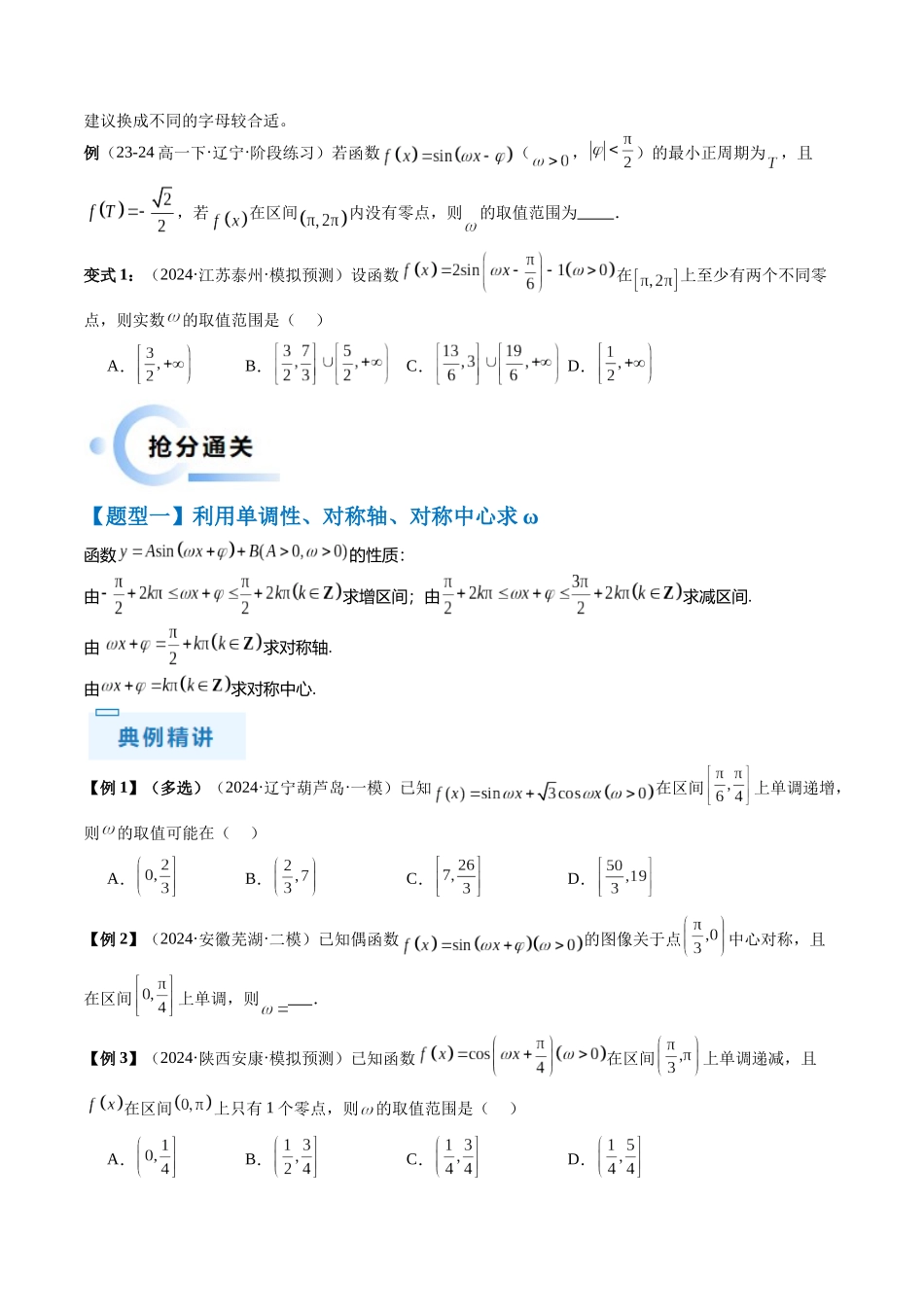 通关秘籍04 三角函数之求ω归类(易错点+五大题型)(原卷版)(新高考专用).docx_第2页