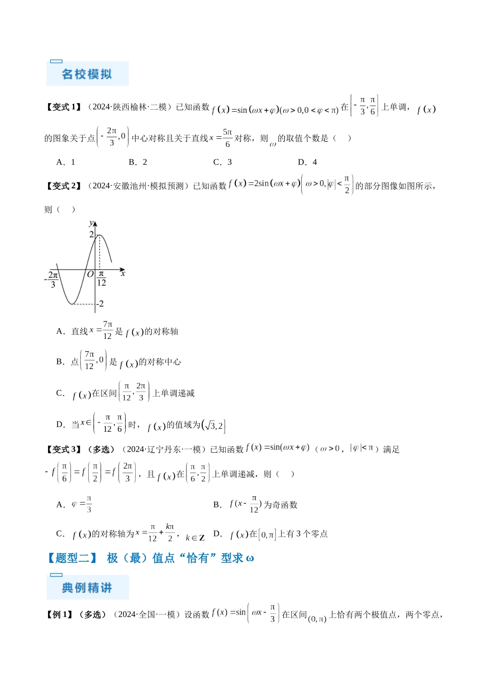 通关秘籍04 三角函数之求ω归类(易错点+五大题型)(原卷版)(新高考专用).docx_第3页