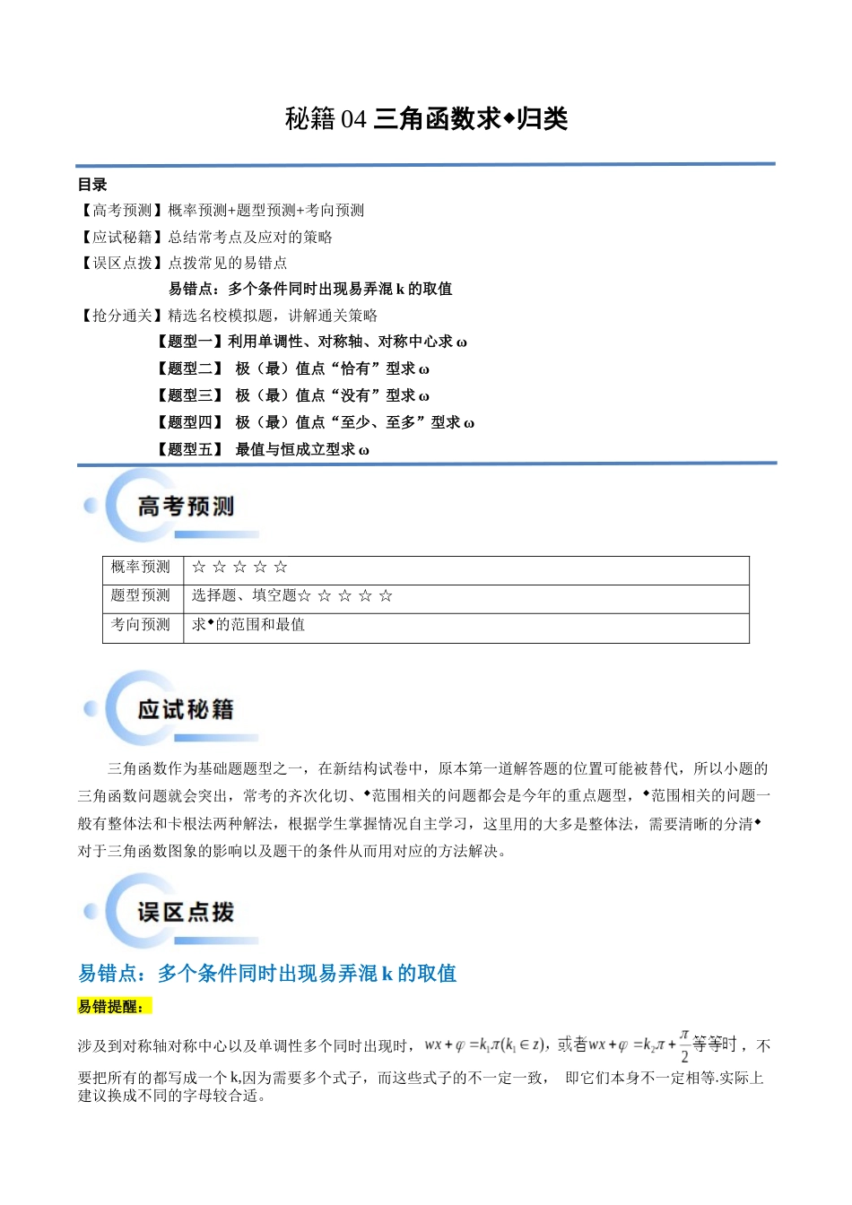 通关秘籍04 三角函数之求ω归类（易错点+五大题型）（解析版）（新高考专用）.docx_第1页