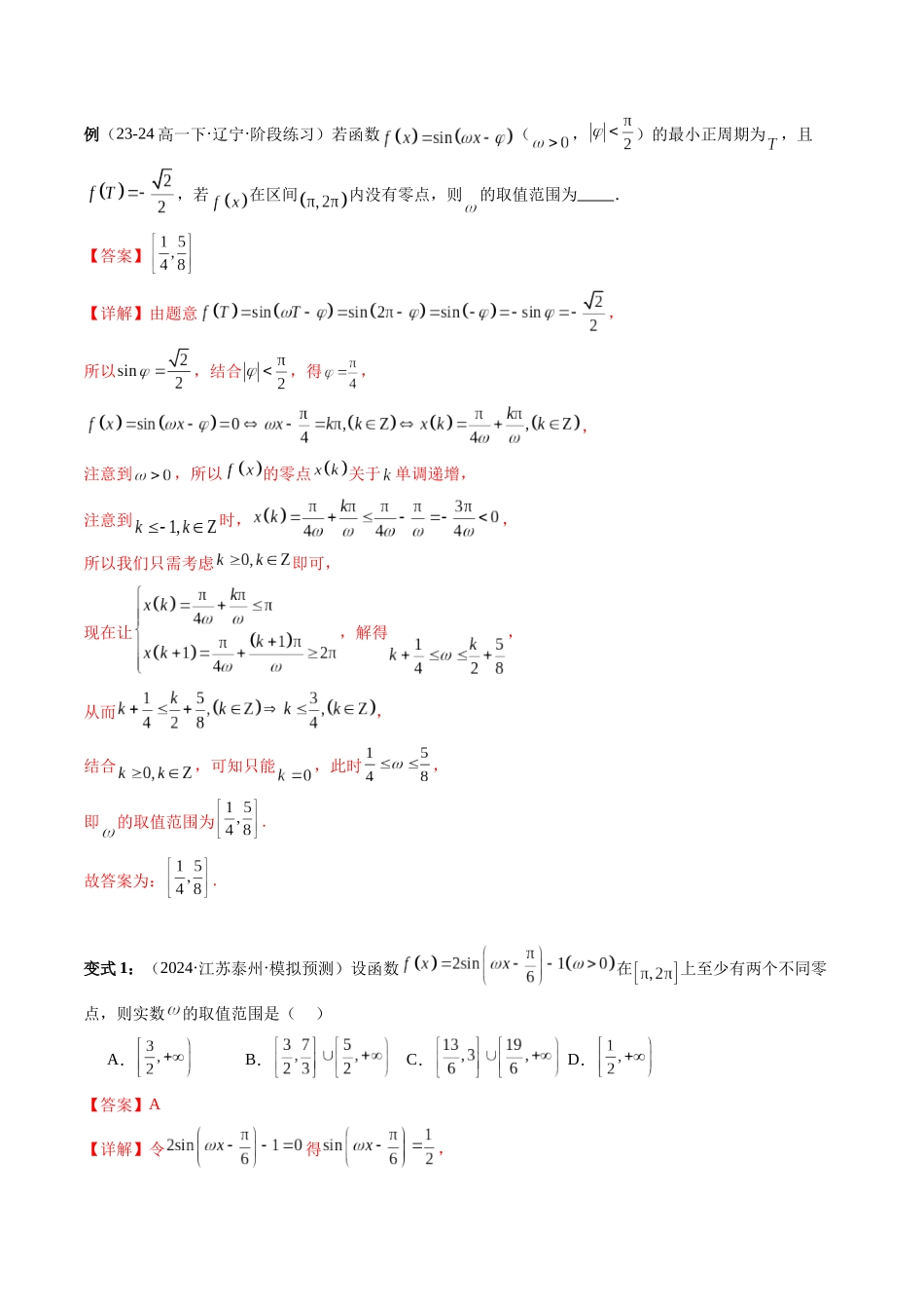 通关秘籍04 三角函数之求ω归类（易错点+五大题型）（解析版）（新高考专用）.docx_第2页