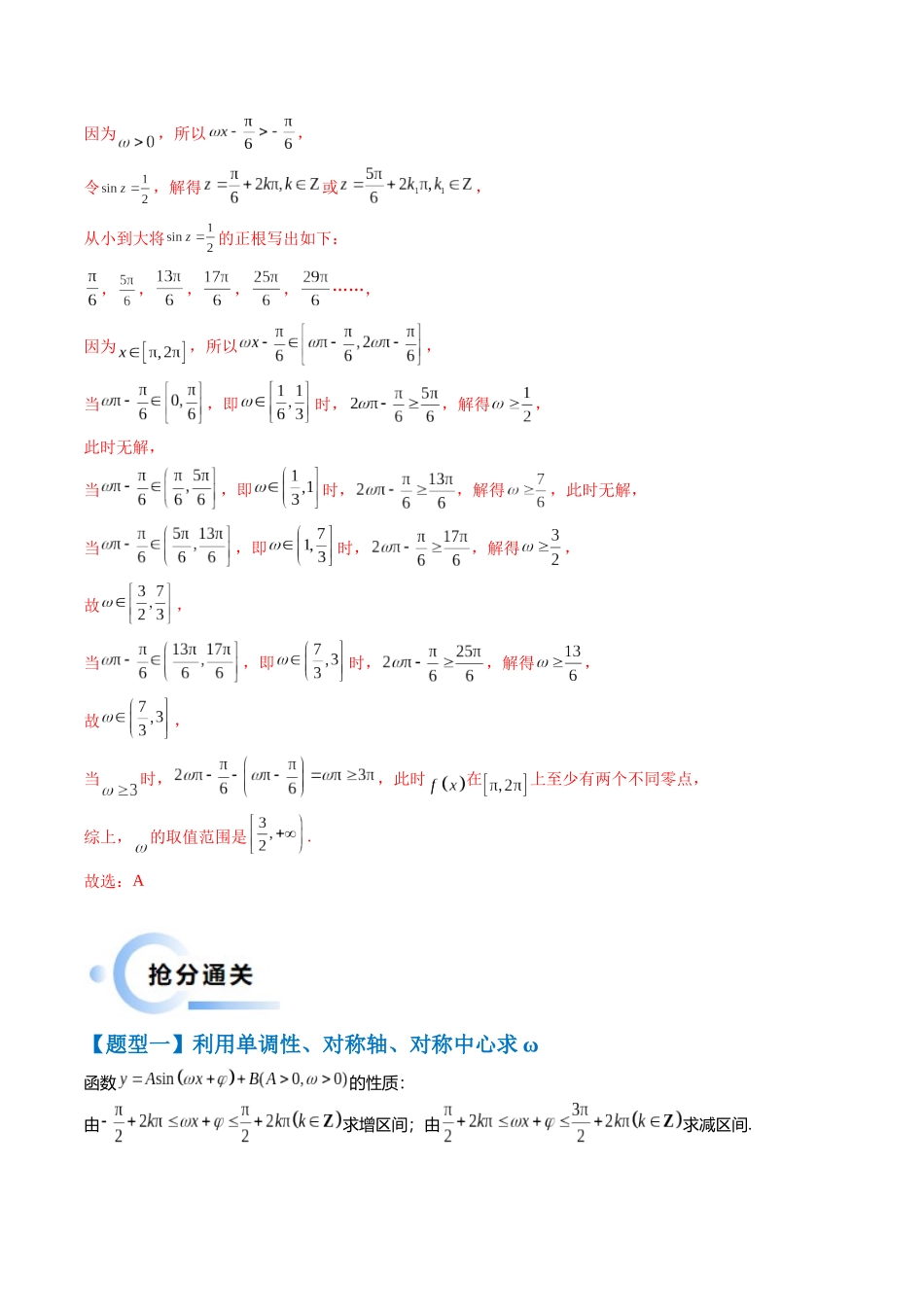 通关秘籍04 三角函数之求ω归类（易错点+五大题型）（解析版）（新高考专用）.docx_第3页