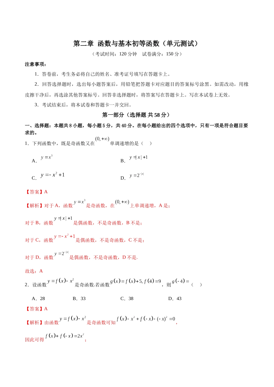 第二章 函数与基本初等函数(单元测试)(教师版).docx_第1页