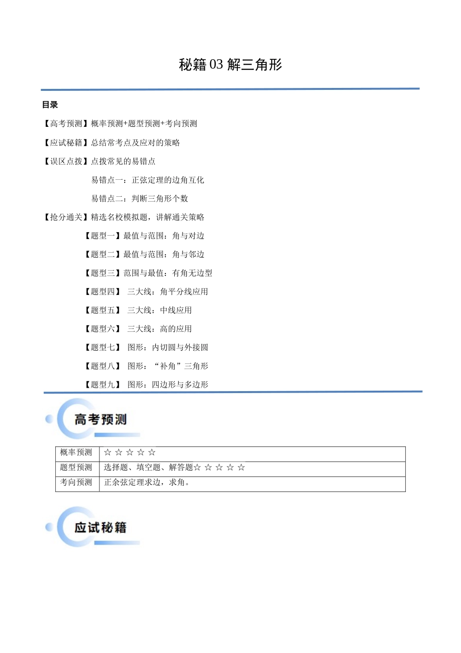 通关秘籍03 解三角形(两大易错点+九大题型)(原卷版)(新高考专用).docx_第1页