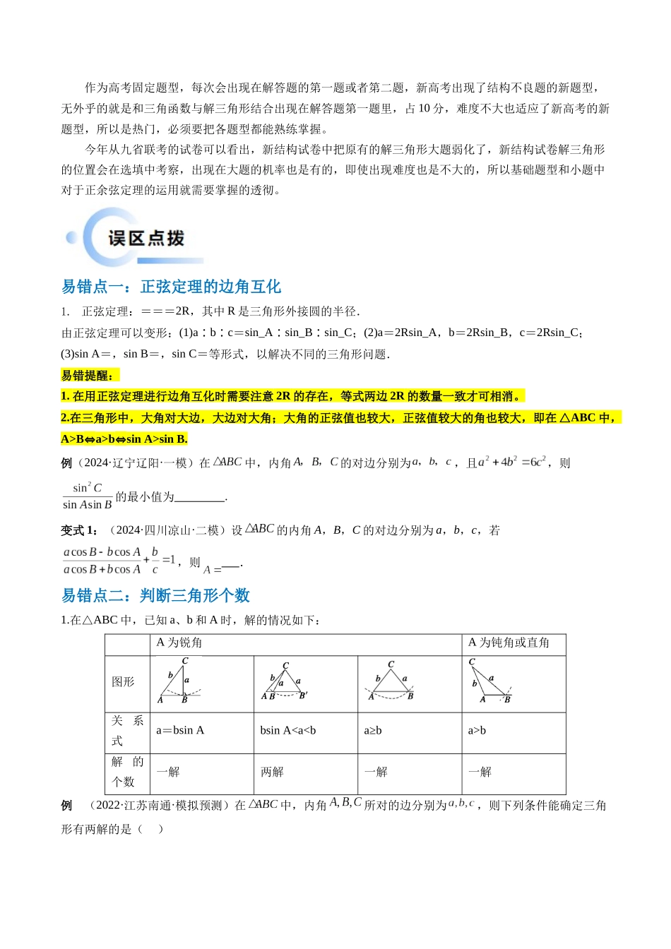 通关秘籍03 解三角形(两大易错点+九大题型)(原卷版)(新高考专用).docx_第2页