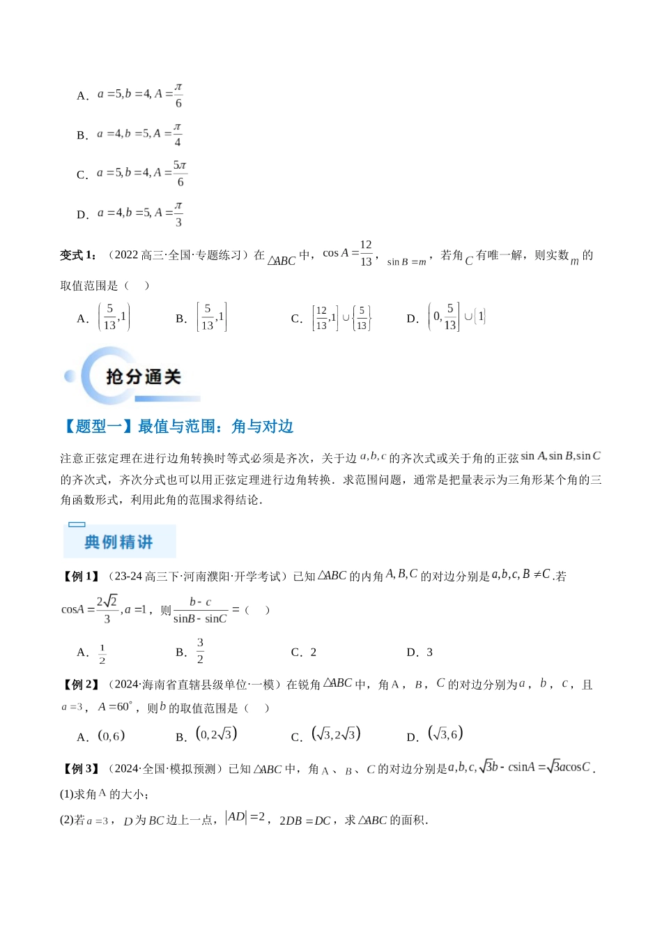 通关秘籍03 解三角形(两大易错点+九大题型)(原卷版)(新高考专用).docx_第3页