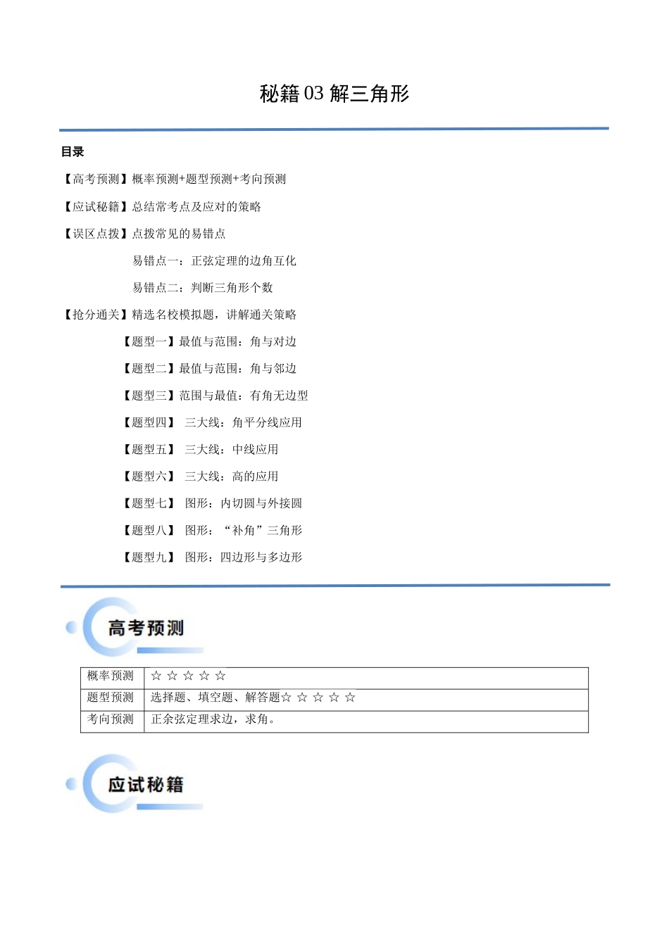 通关秘籍03 解三角形（两大易错点+九大题型）（解析版）（新高考专用）.docx_第1页
