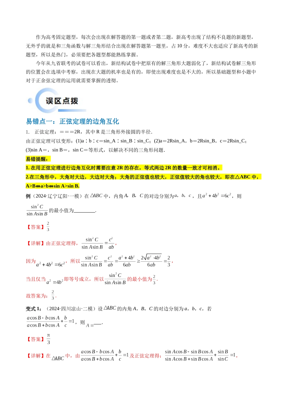 通关秘籍03 解三角形（两大易错点+九大题型）（解析版）（新高考专用）.docx_第2页