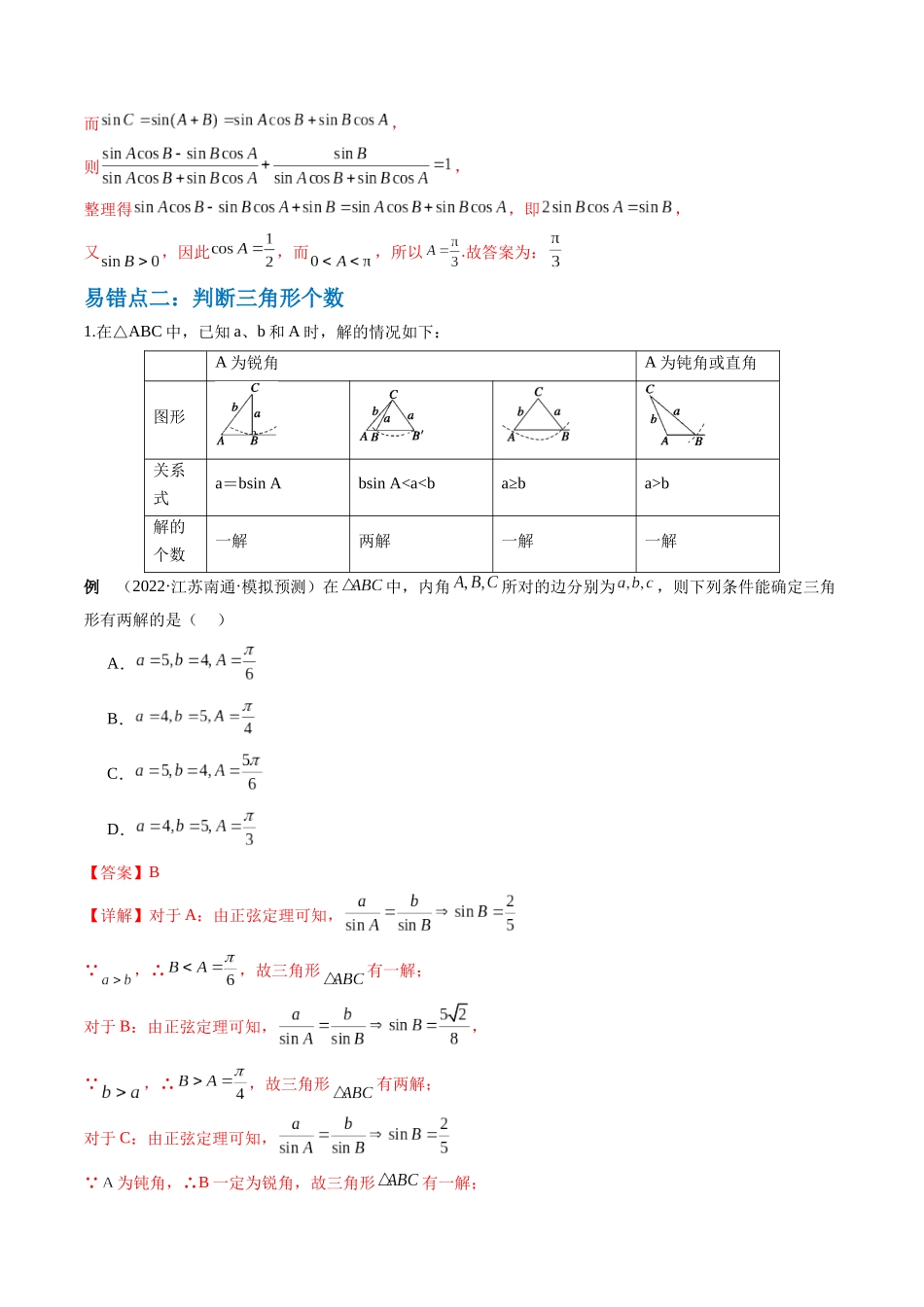通关秘籍03 解三角形（两大易错点+九大题型）（解析版）（新高考专用）.docx_第3页