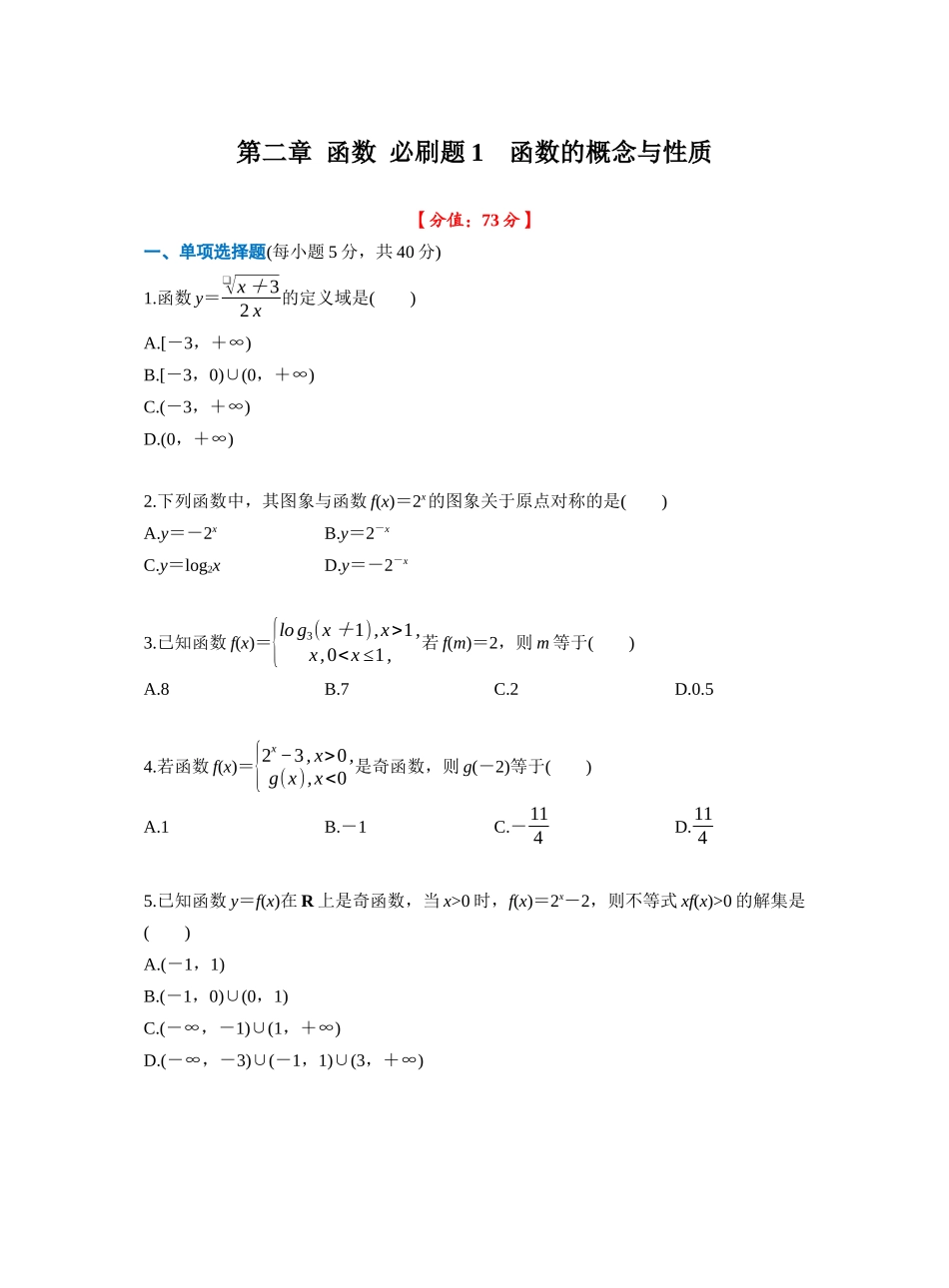 第二章 函数 必刷题1 函数的概念与性质(学生版).docx_第1页