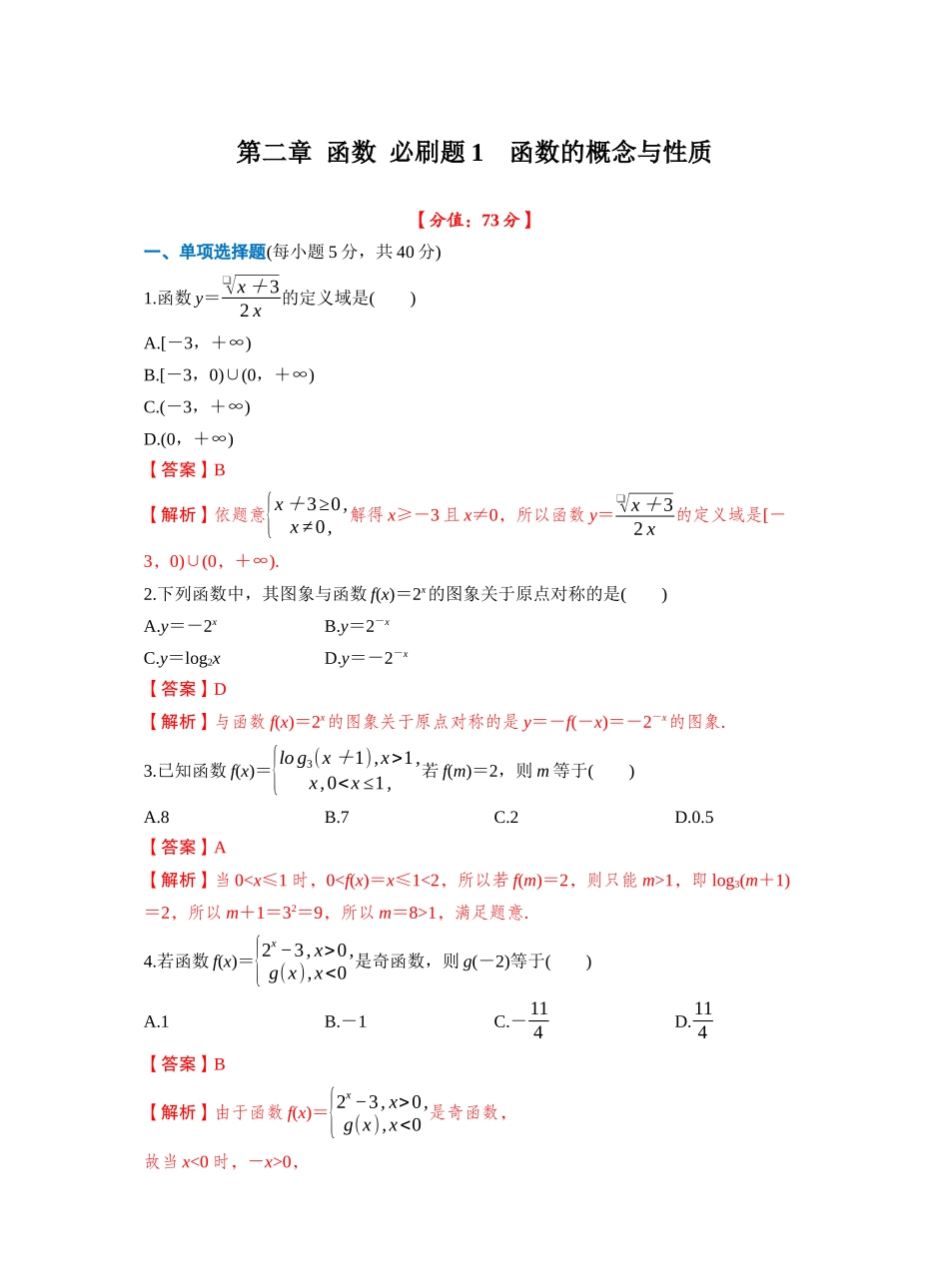 第二章 函数 必刷题1 函数的概念与性质(教师版).docx_第1页