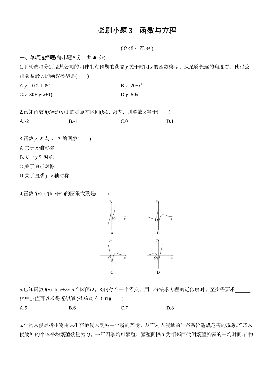 第二章 必刷题3 函数与方程（学生版）.docx_第1页