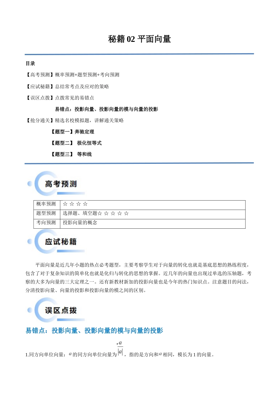 通关秘籍02 平面向量（易错题+三大题型）（解析版）（新高考专用）.docx_第1页
