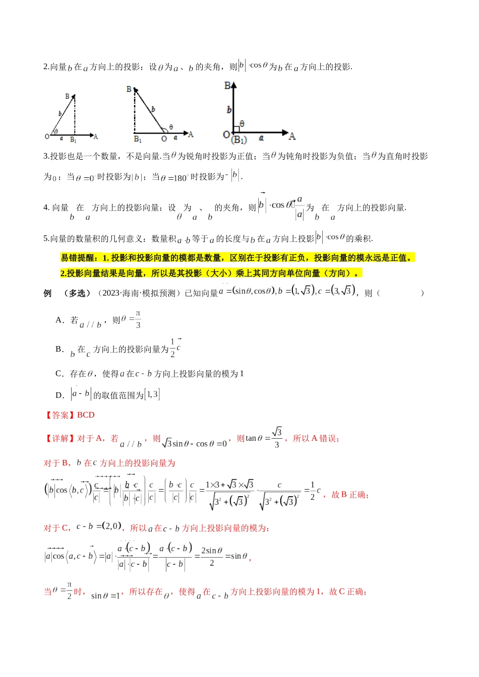 通关秘籍02 平面向量（易错题+三大题型）（解析版）（新高考专用）.docx_第2页