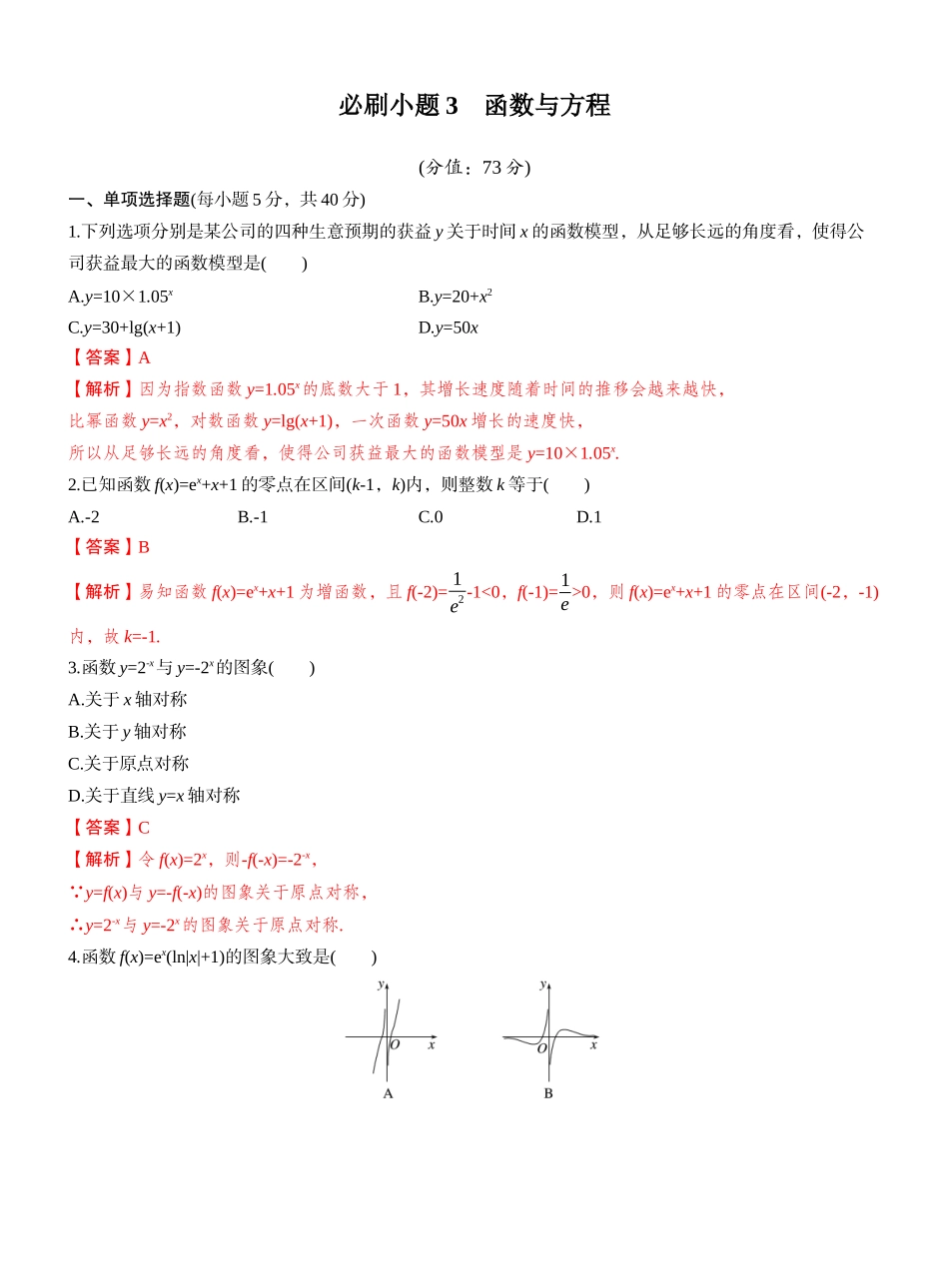 第二章 必刷题3 函数与方程（教师版）.docx_第1页
