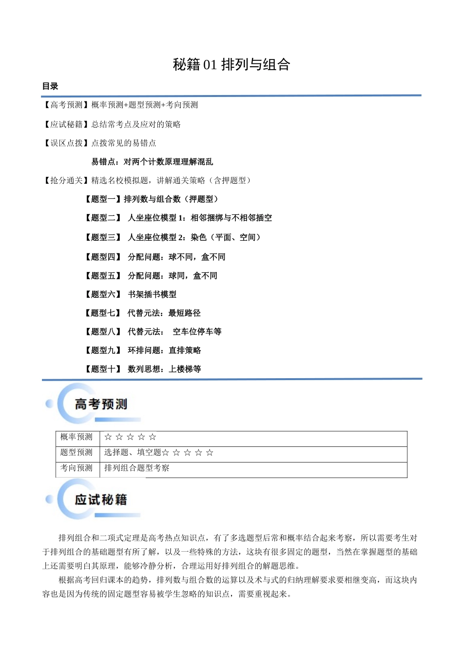 通关秘籍01 排列与组合（易错点+十大题型）（原卷版）（新高考专用）.docx_第1页