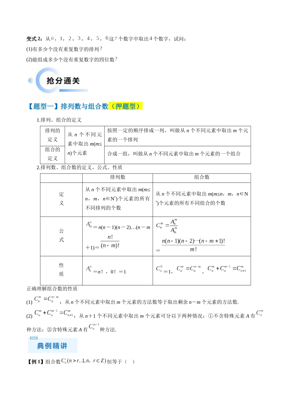 通关秘籍01 排列与组合（易错点+十大题型）（原卷版）（新高考专用）.docx_第3页
