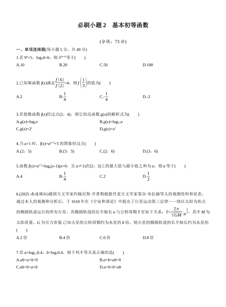 第二章 必刷题2 基本初等函数(学生版).docx_第1页