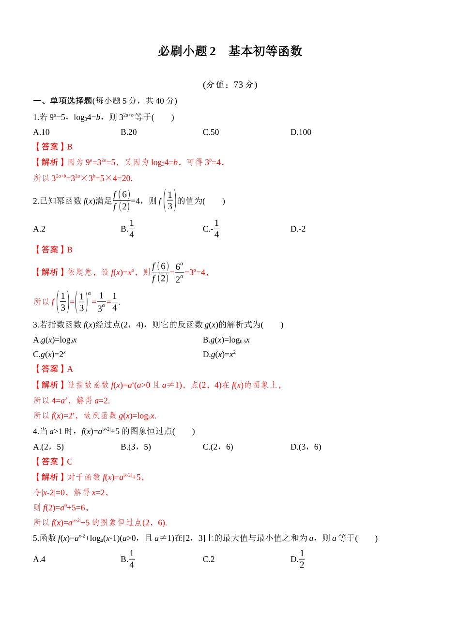 第二章 必刷题2 基本初等函数(教师版).docx_第1页