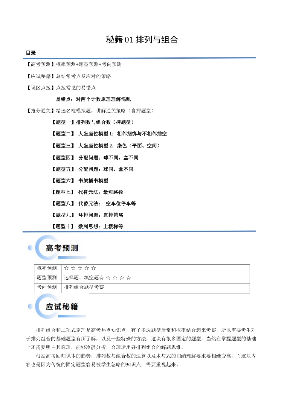 通关秘籍01 排列与组合（易错点+十大题型）（解析版）（新高考专用）.docx_第1页