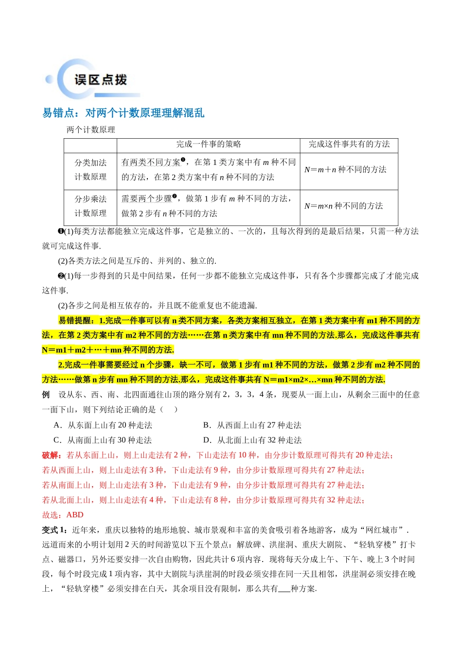 通关秘籍01 排列与组合（易错点+十大题型）（解析版）（新高考专用）.docx_第2页