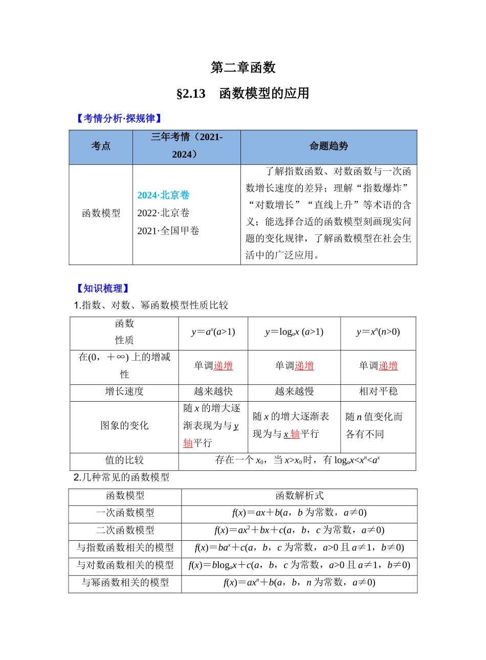 第二章 §2.13　函数模型的应用（教师版）.docx_第1页
